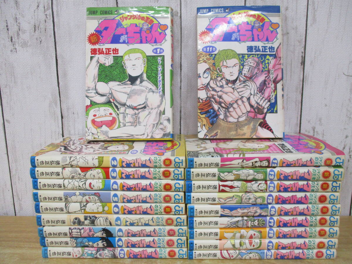 e3-4（新 ジャングルの王者 ターちゃん）全20巻 全巻セット 徳弘正也 集英社 ジャンプ コミックス 漫画