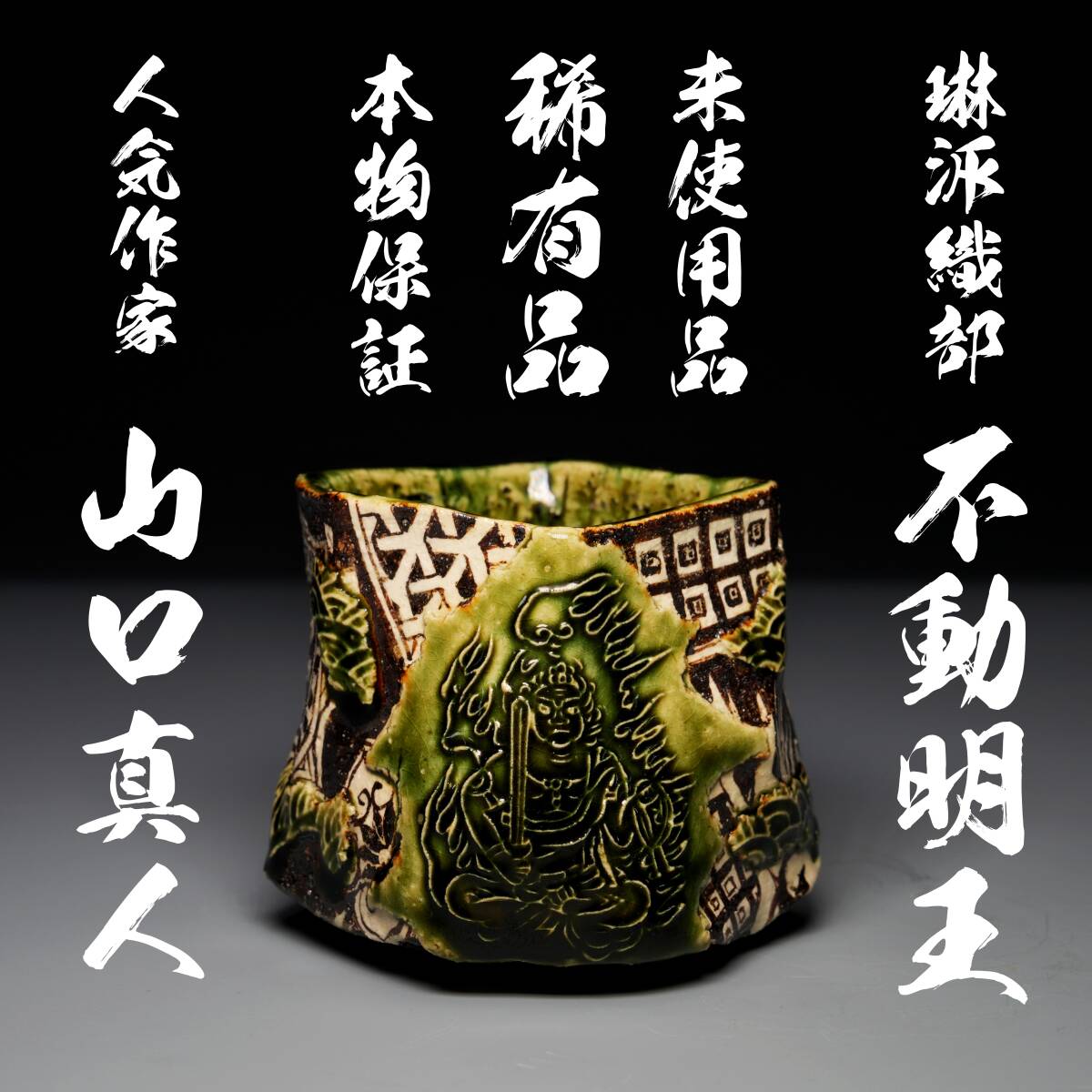 本物保証」山口真人 琳派織部ぐい呑み「不動明王」 穴窯 刳貫 灰 本物保証」山口真人 琳派織部ぐい呑み「不動明王」 穴窯 刳貫 灰