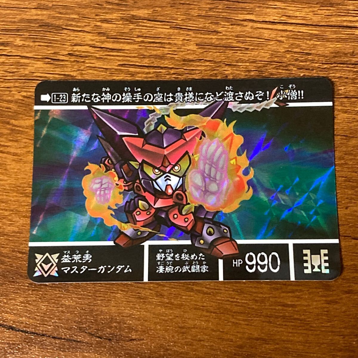益荒男マスターガンダム 1-23 新約SDガンダム カードダス キラ 益荒男マスターガンダム 1-23 新約SDガンダム カードダス キラ
