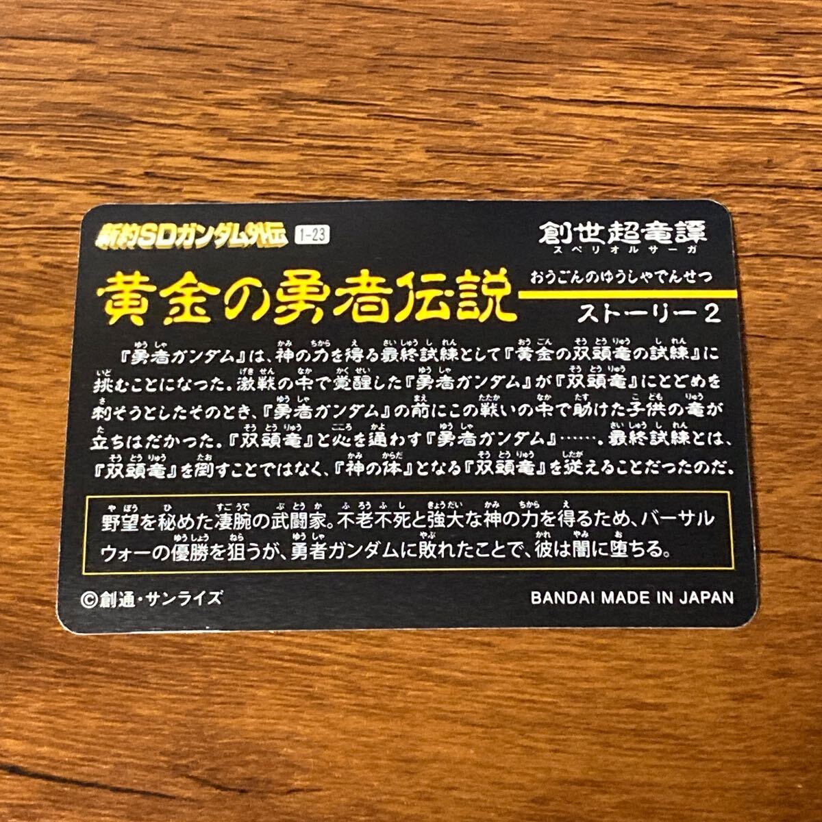 益荒男マスターガンダム 1-23 新約SDガンダム カードダス キラ 益荒男マスターガンダム 1-23 新約SDガンダム カードダス キラ