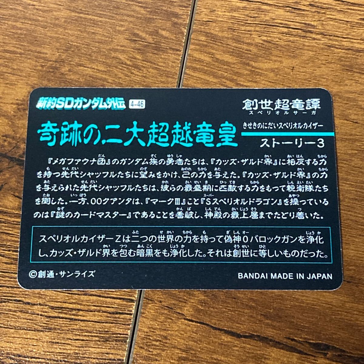 黄金神スペリオルカイザーZ 4-48 新約SDガンダム外伝 カードダス 黄金神スペリオルカイザーZ 4-48 新約SDガンダム外伝 カードダス