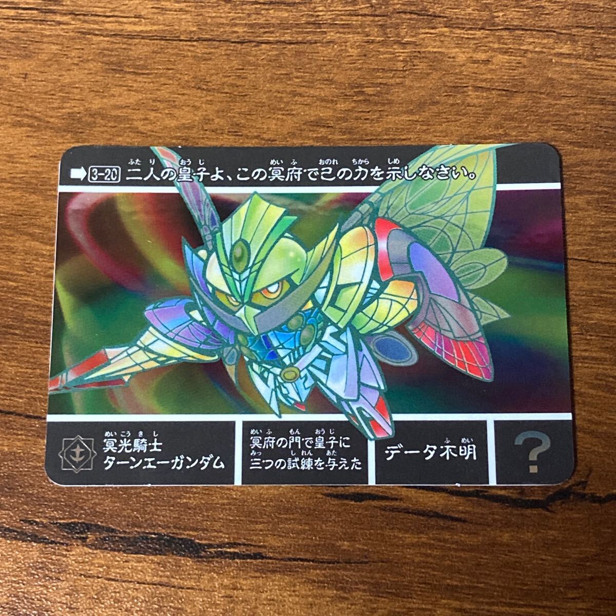 冥光騎士ターンエーガンダム 3-20 新約SDガンダム カードダス 冥光騎士ターンエーガンダム 3-20 新約SDガンダム カードダス