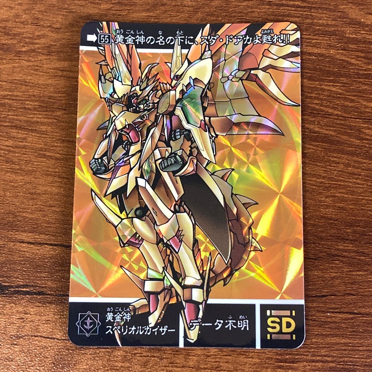黄金神スペリオルカイザー 55 新約SDガンダム外伝 カードダス 黄金神スペリオルカイザー 55 新約SDガンダム外伝 カードダス