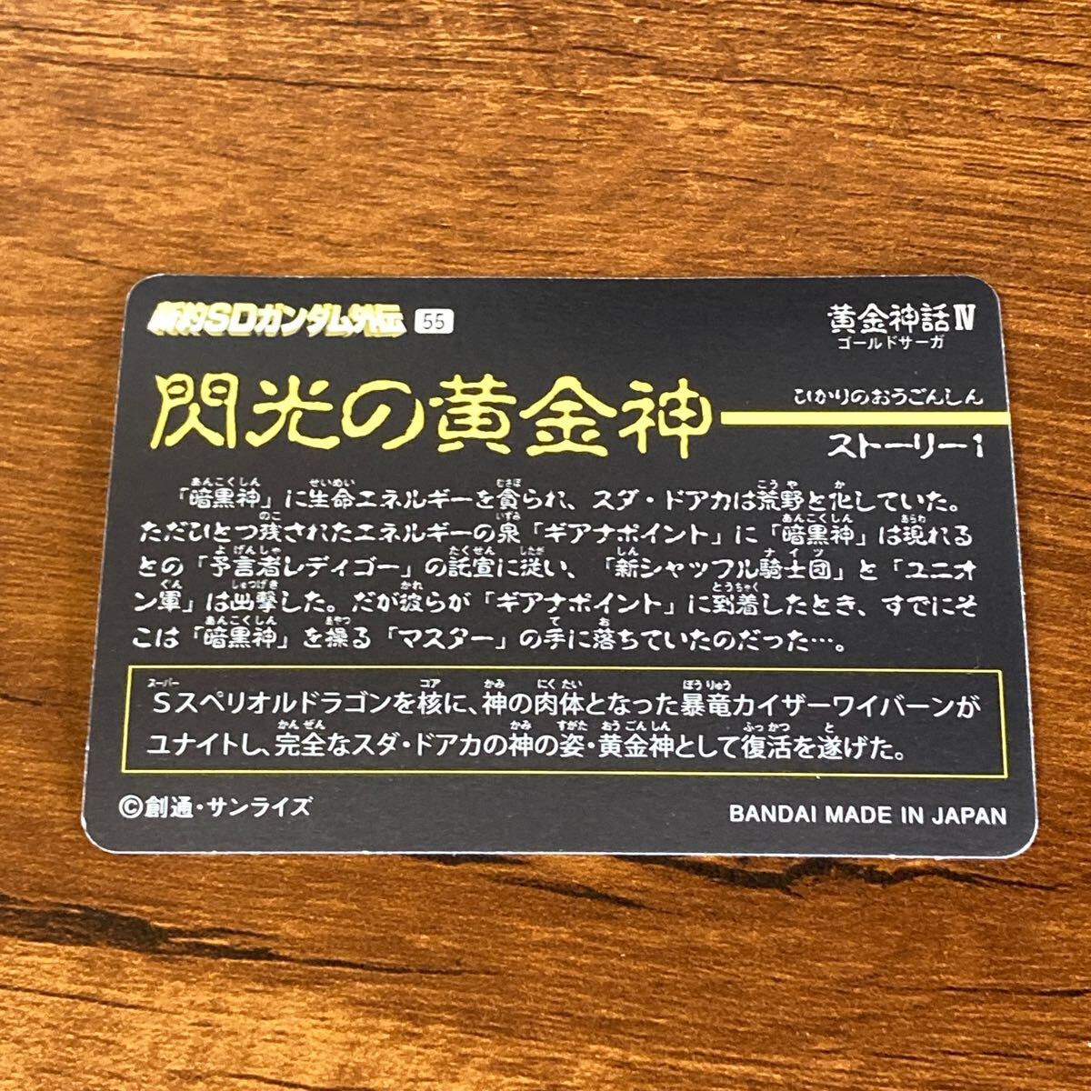 黄金神スペリオルカイザー 55 新約SDガンダム外伝 カードダス 黄金神スペリオルカイザー 55 新約SDガンダム外伝 カードダス