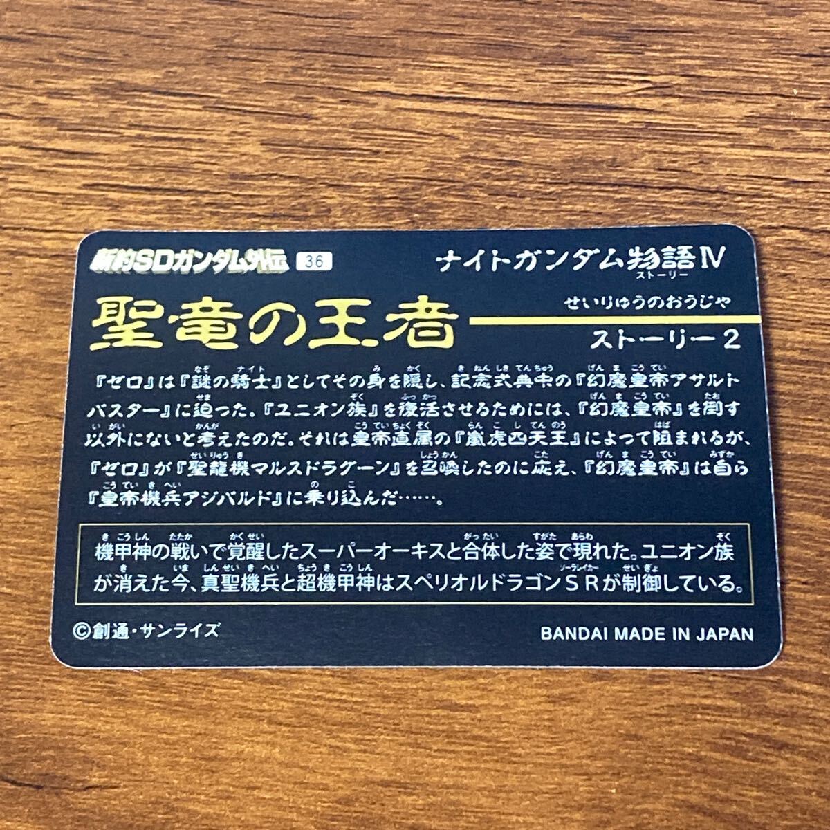 超機甲神Gガンジェネシス 36 新約SDガンダム外伝 カードダス