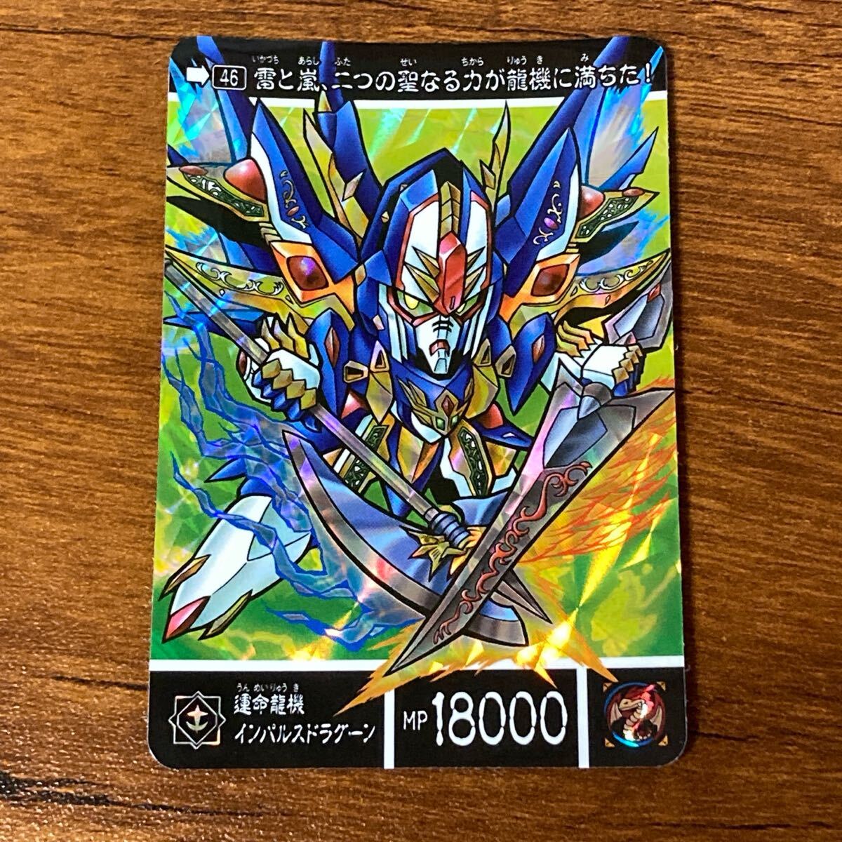 運命龍機インパルスドラグーン 46 新約SDガンダム伝 カードダス 運命龍機インパルスドラグーン 46 新約SDガンダム伝 カードダス