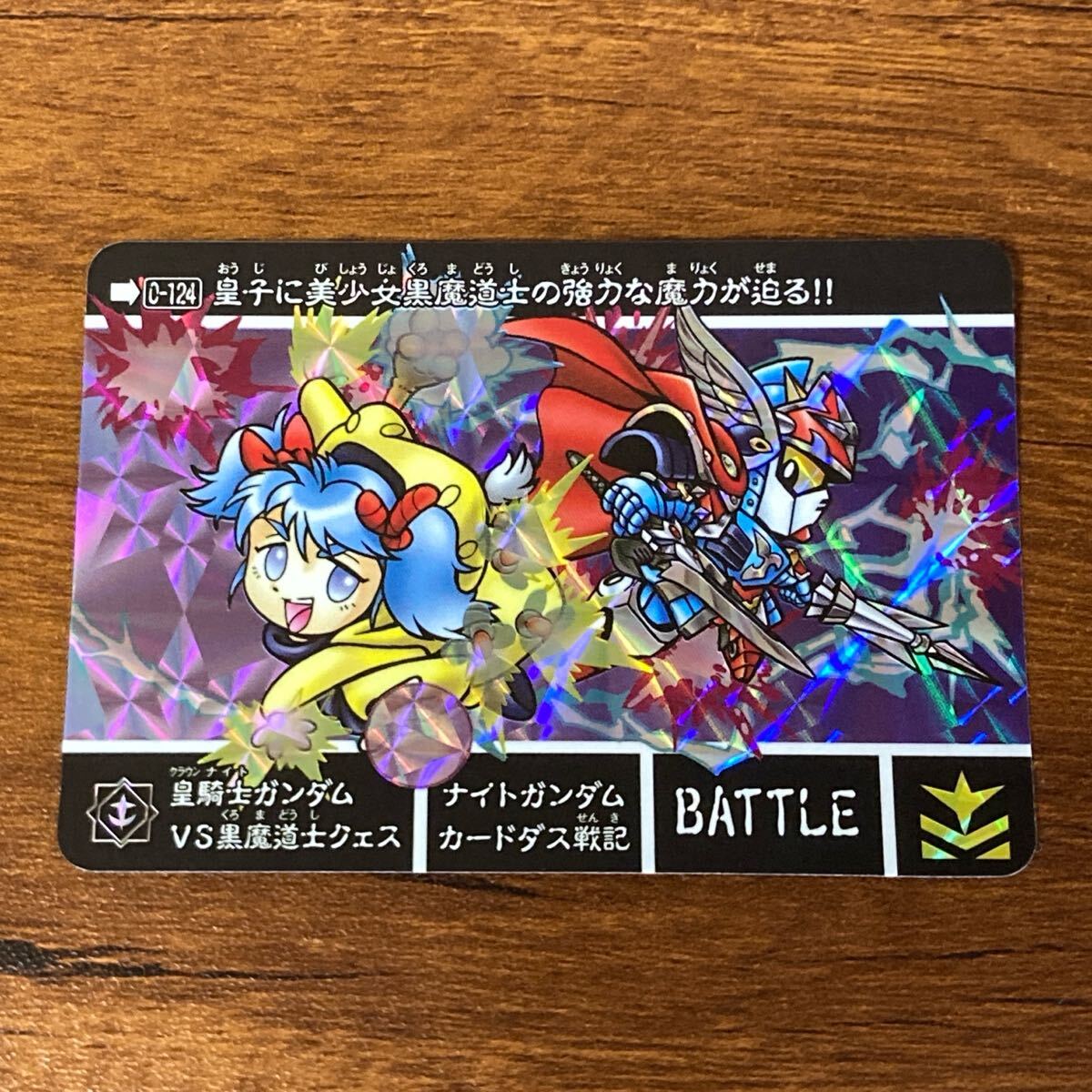 皇騎士ガンダムvs黒魔道士クェス 0-124 新約SDガンダム外伝 皇騎士ガンダムvs黒魔道士クェス 0-124 新約SDガンダム外伝