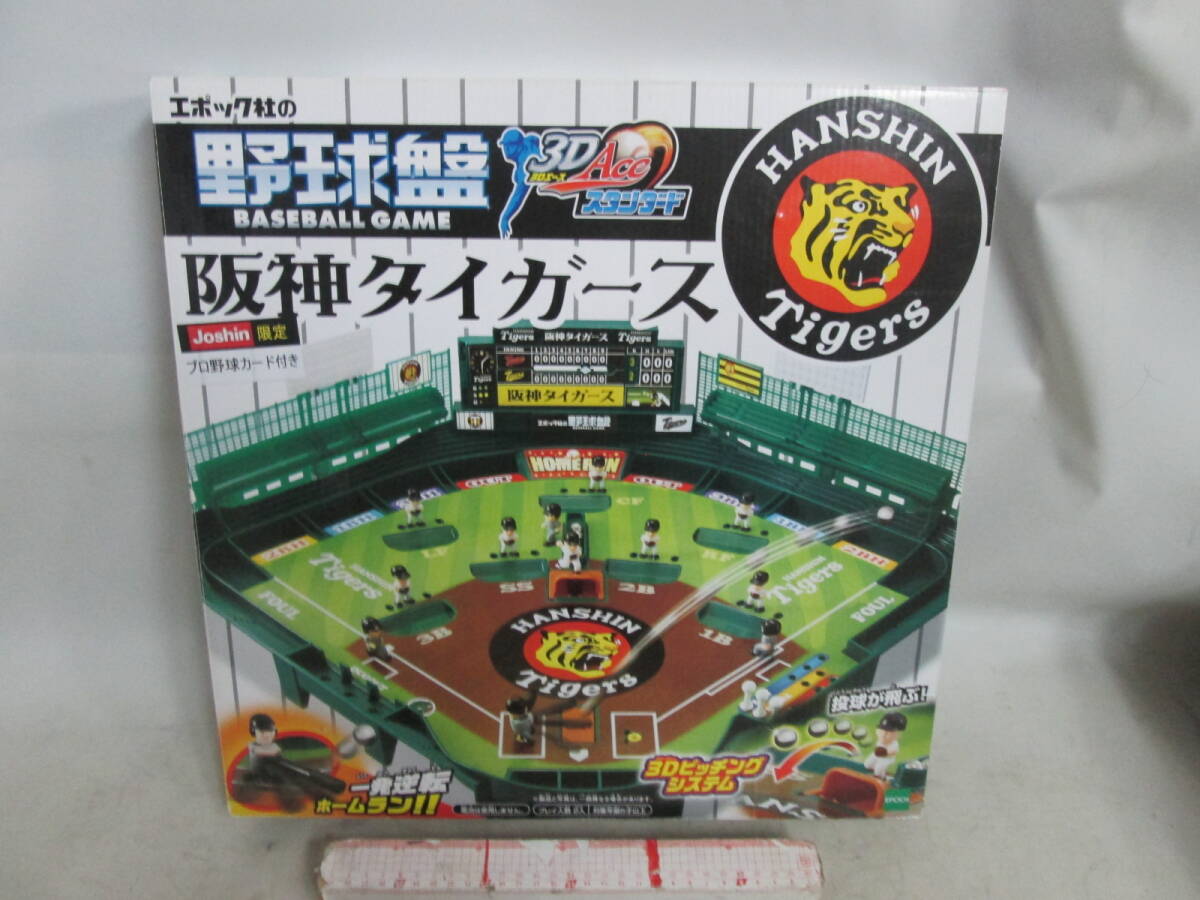 エポック社 野球盤　3Dエース スタンダード 阪神タイガース 　部品動作確認済み　野球カードはついていません