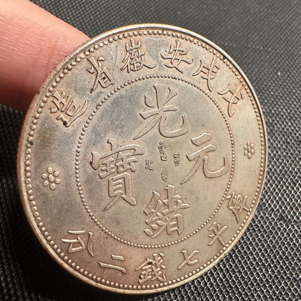 中国 古銭 銀幣 大清 庫平七銭 光緒元宝 戊戌安徽省造銀貨 大型