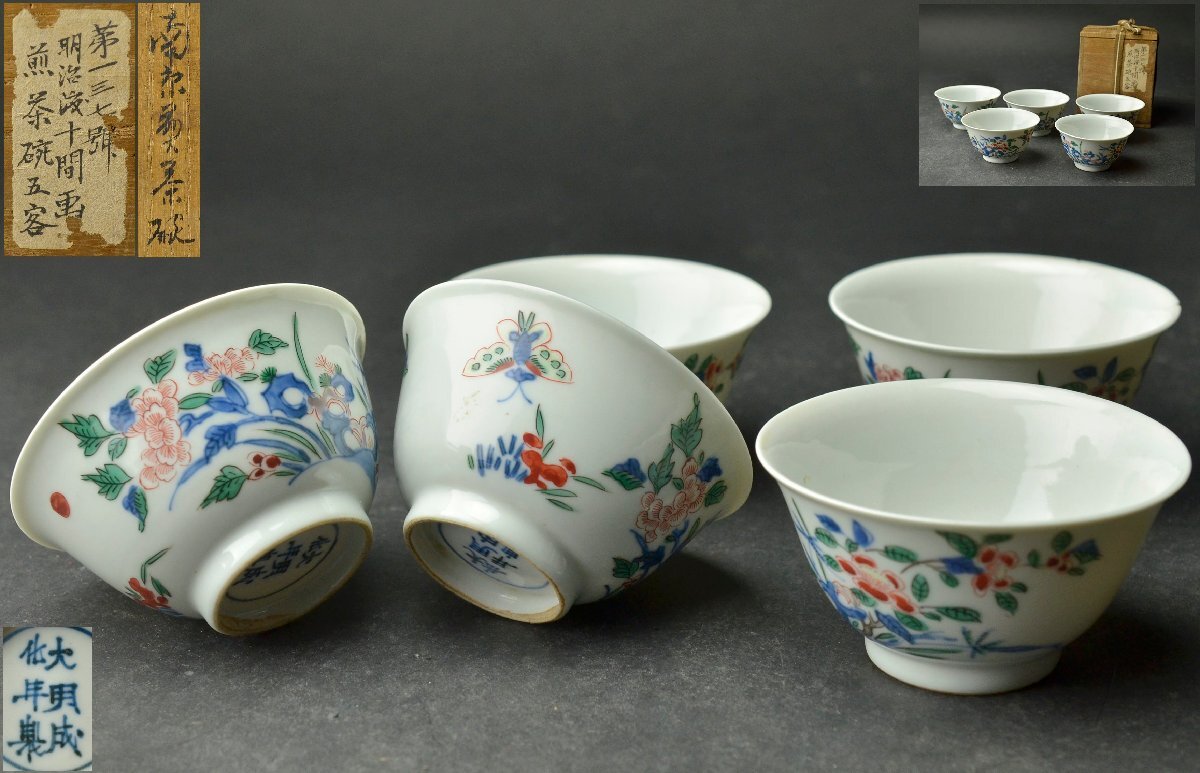 【再入荷】 中国 / 時代物 / 5客 / 染付 / 成化年製 / 煎茶碗 / 煎茶 / 古い その他