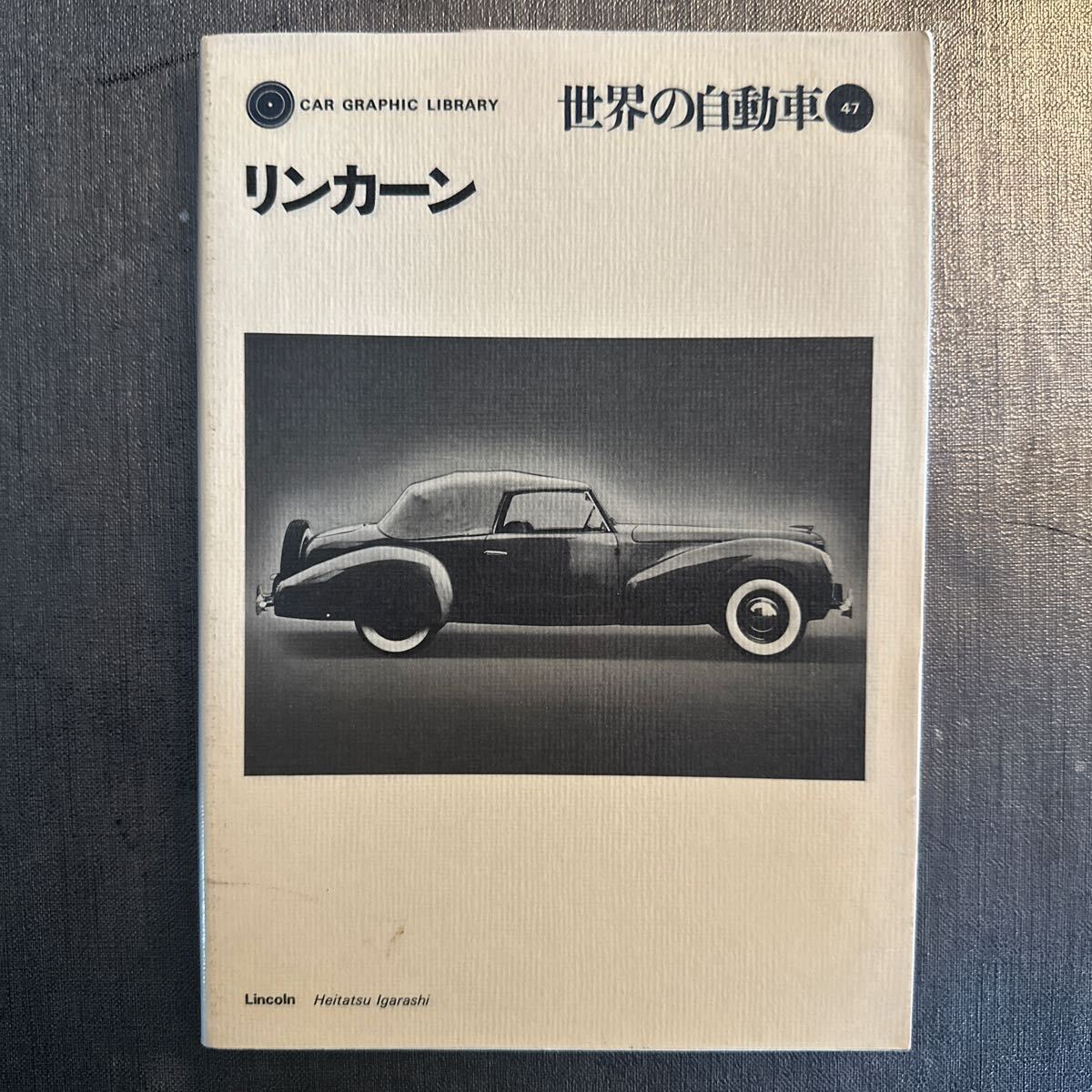 世界の自動車 47 CAR GRAPHIC LIBRARY リンカーン カーグラフィック ライブラリー 二玄社