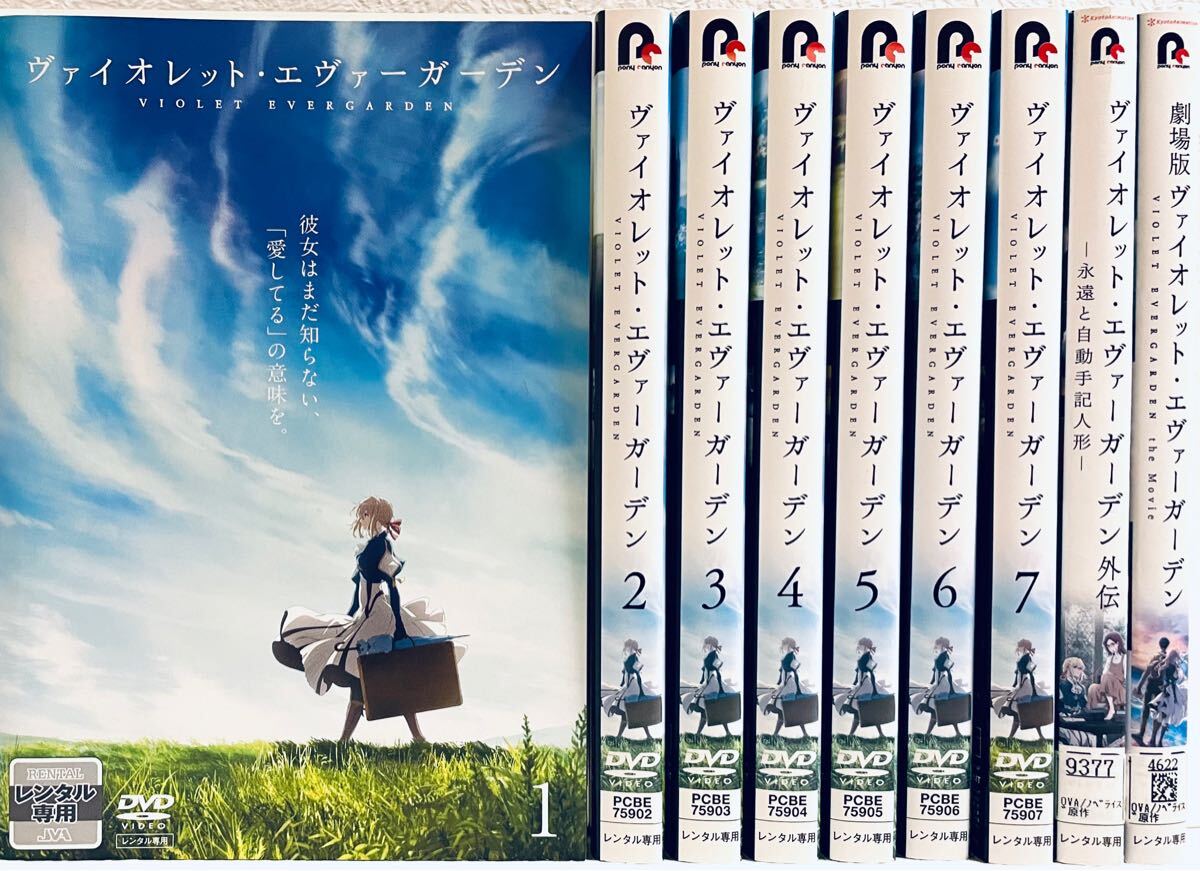ヴァイオレット・エヴァーガーデン 全7巻+劇場版+外伝 レンタル版DVD 全巻完結セット ヴァイオレット・エヴァーガーデン 全7巻+劇場版+外伝 レンタル版DVD 全巻完結セット