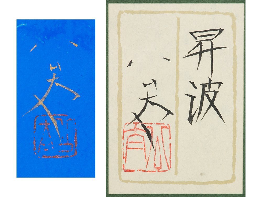 【1on1】真作 松村公太 『昇波』 日本画 彩色 10号 共シール 額装 ／ 院展人気画家 サロン・ド・プランタン賞 日本美術院院友