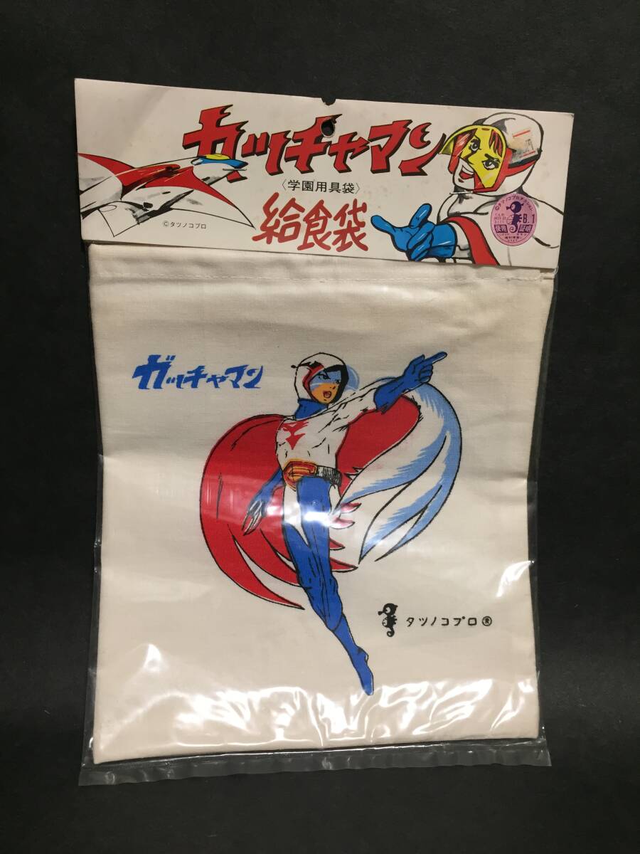 ★ガッチャマン 給食袋 学園用具袋 昭和 当時物 未開封・未使用 デッドストック タツノコプロ QUEEN'S TOWEL MADE 昭和レトロ★