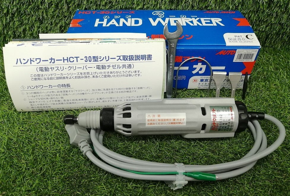 未使用品 AUTOMACH 東京オートマック 小型振動剥離機 ハンドワーカー C型クリーパー HCT-30C 【1】