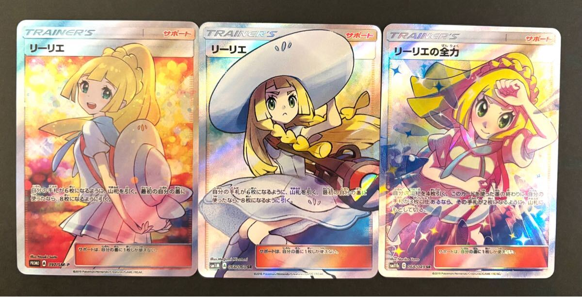 ポケモンカード　リーリエ・リーリエの全力
