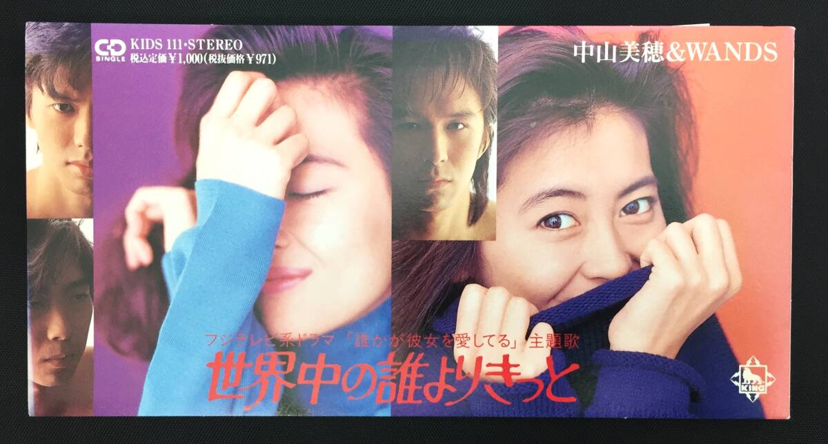中山美穂＆WANDS　世界中の誰よりきっと　８センチＣＤ