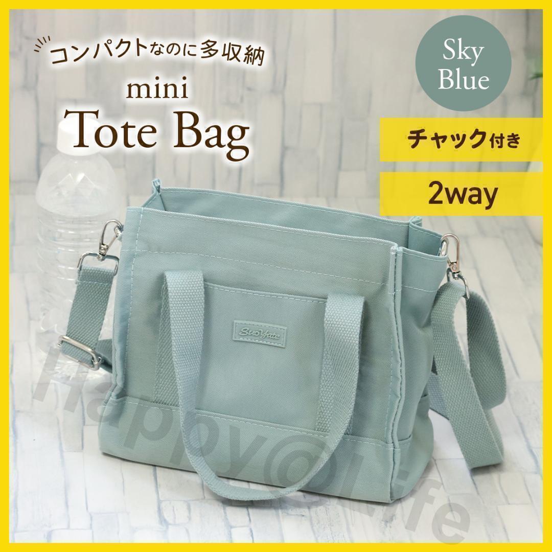 トートバッグ　ミニ　帆布　2way　レディース　ファスナー付き　コンパクト　水色