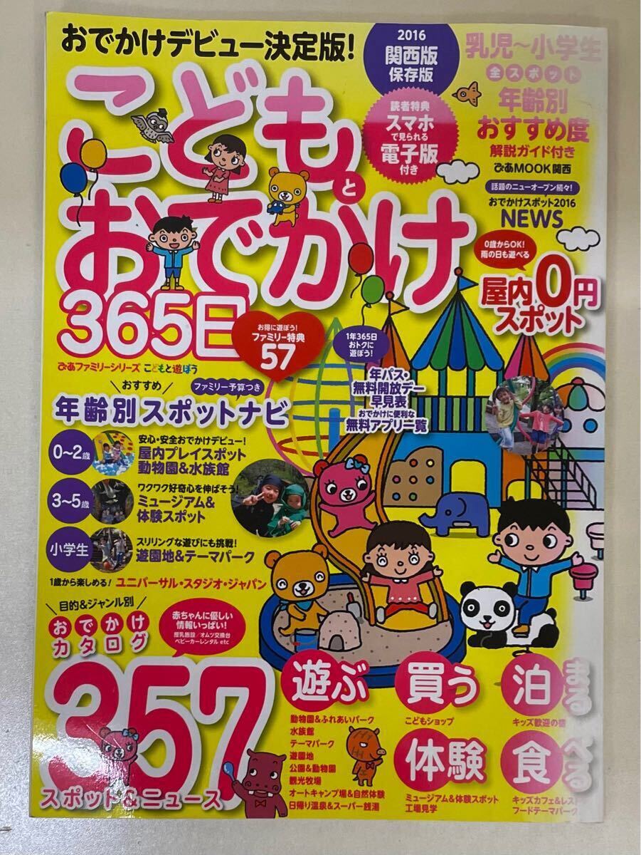 ☆ こどもとおでかけ 365日 関西版 ぴあMOOK 2016 おでかけデビュー決定版 _画像1