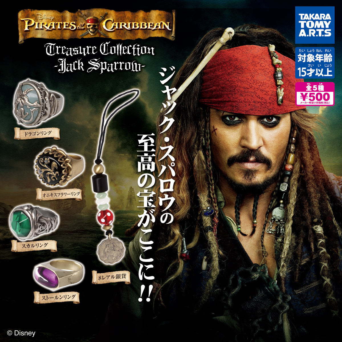 パイレーツ・オブ・カリビアン Jack's Treasure Collection-Jack Sparrow- 全5種 ジャック・スパロウ トレジャー コレクション ガチャ