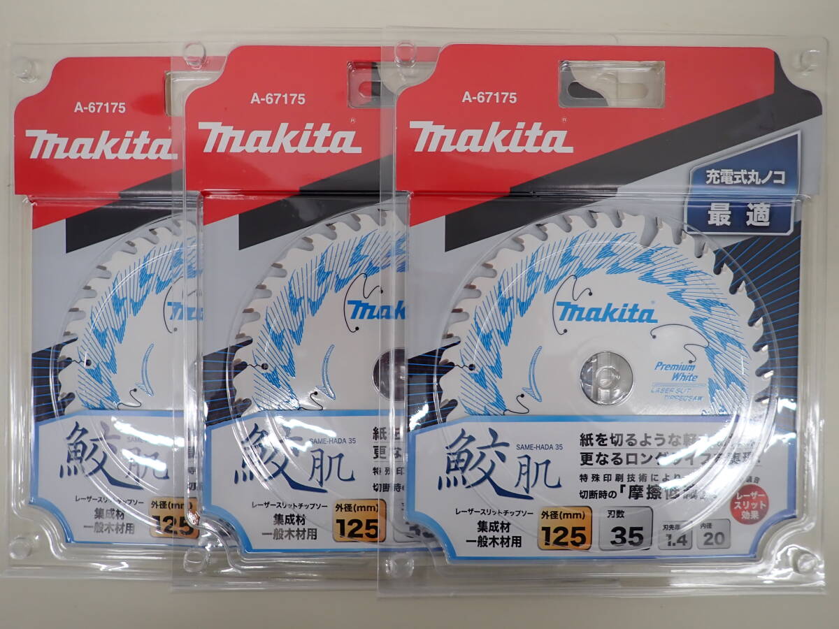 5362★【3枚セット】マキタ makita 丸ノコ・造作 一般木材・集成材用 鮫肌プレミアムホワイト 外径125mm X刃数35 A-67175 未開封・未使用品