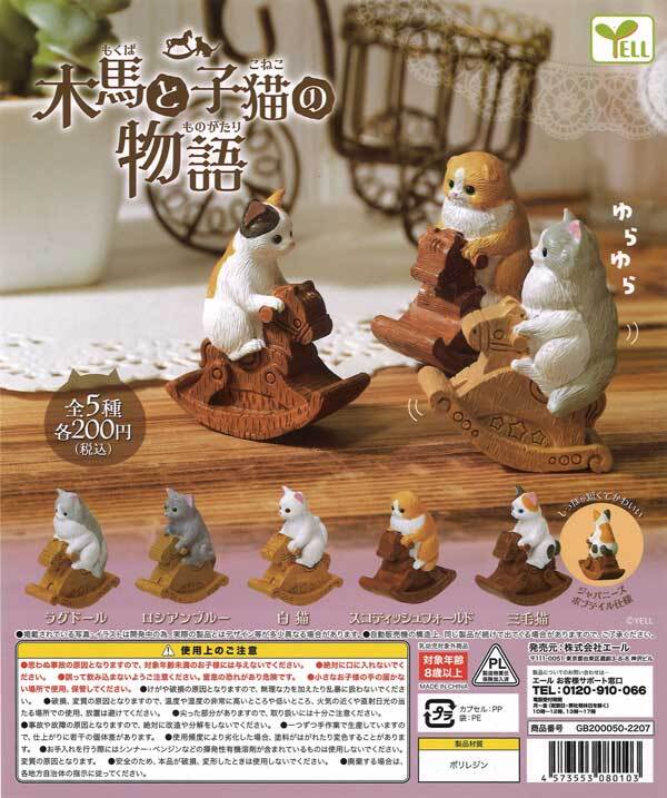 エール ガチャ 木馬と子猫の物語 【全5種コンプセット】_画像1