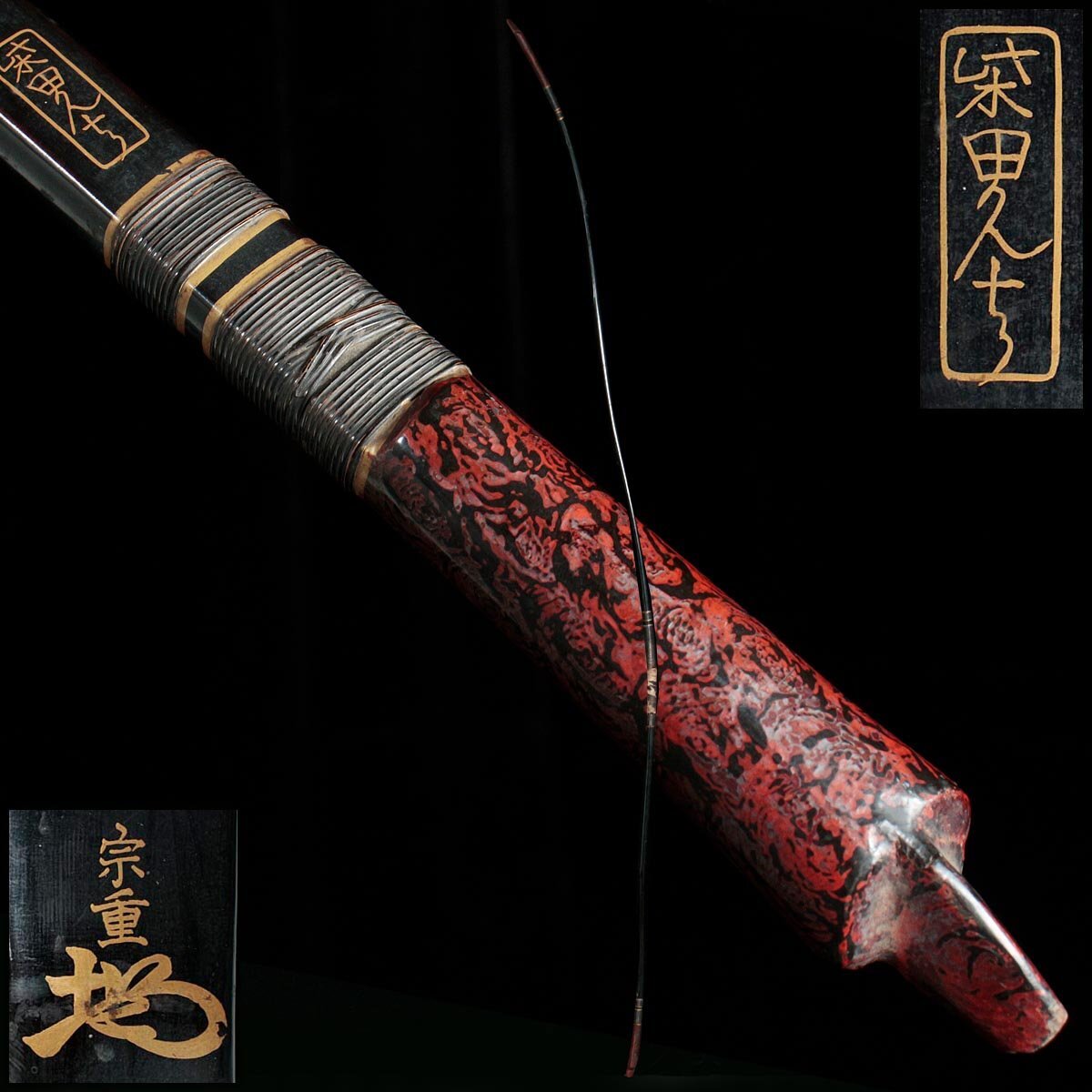 新しいエルメス DT078 弓道【柴田勘十郎 宗重 花押】黒漆塗弓・竹弓 全長218.5cm 弓道