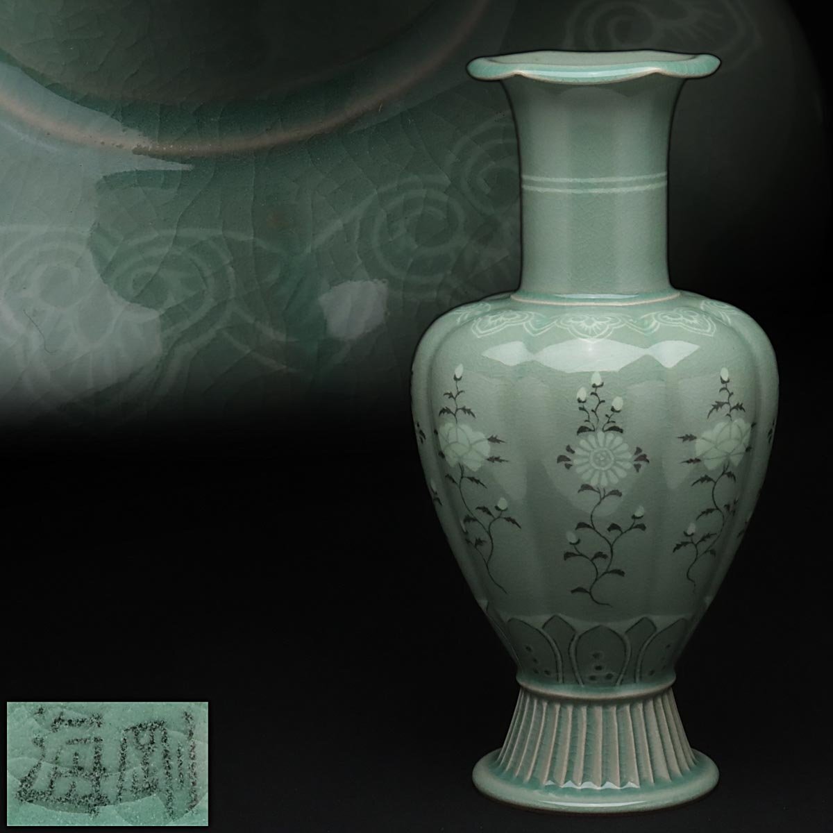 EX603 【韓国人間文化財 柳海剛 作(柳根瀅)】高麗 青磁白黒象嵌 EX603 【韓国人間文化財 柳海剛 作(柳根瀅)】高麗 青磁白黒象嵌