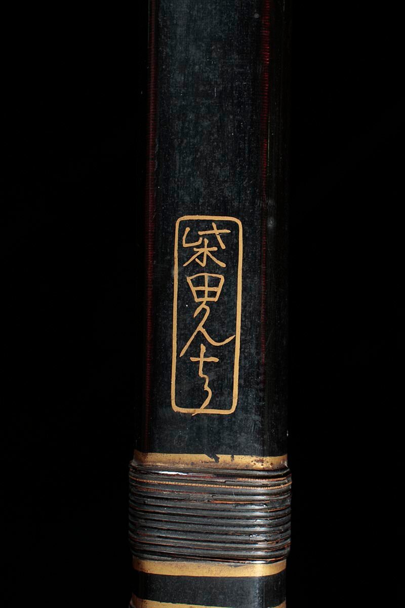 【メール便不可】 DT078 弓道【柴田勘十郎 全長218.5cm 花押】黒漆塗弓・竹弓 宗重 弓道