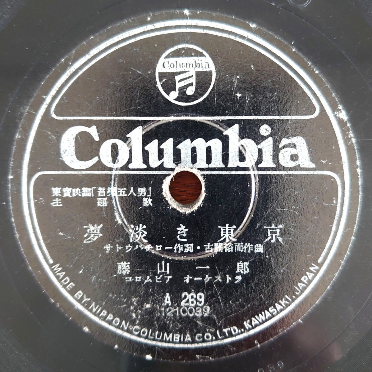 [ граммофон контейнер для SP запись запись /. маленький шелушение ]Columbia A269/ восток . фильм [ звук .. человек мужчина ] тематическая песня / сон .. Tokyo глициния гора один ./ love. звезда глициния гора один .* маленький ночь ..