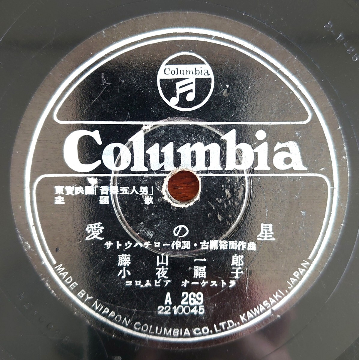 [ граммофон контейнер для SP запись запись /. маленький шелушение ]Columbia A269/ восток . фильм [ звук .. человек мужчина ] тематическая песня / сон .. Tokyo глициния гора один ./ love. звезда глициния гора один .* маленький ночь ..