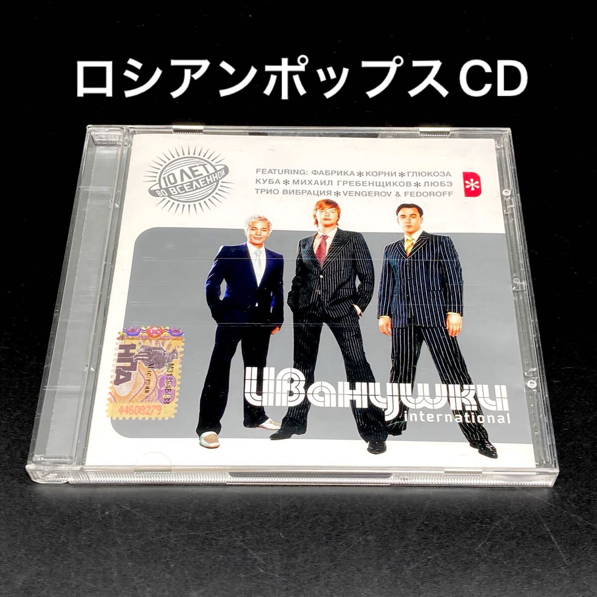 ★ロシアンポップス「イワーヌシュキ・インターナショナル」CD★送料無料★