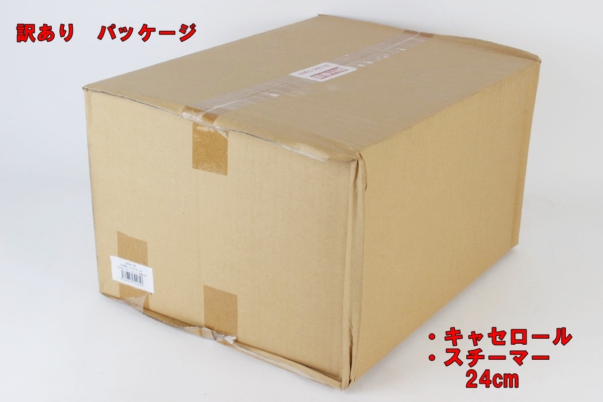 訳あり Barazzoni キャセロール スチーマー セット BONITA BOTA2-162 24cm IH 両手鍋 食洗機 ガス オーブン バラゾーニ 未開封 R2412-205
