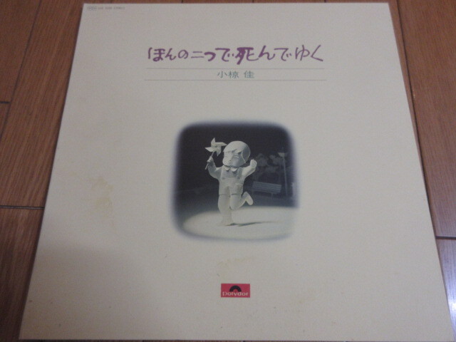 小椋佳「ほんの二つで死んでゆく」LPレコード　中古　1973年 _画像1