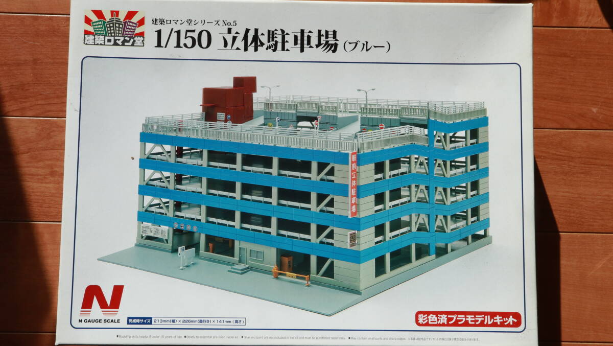アオシマ　建築ロマン堂シリーズ　1/150立体駐車場（ブルー）　【未使用品】