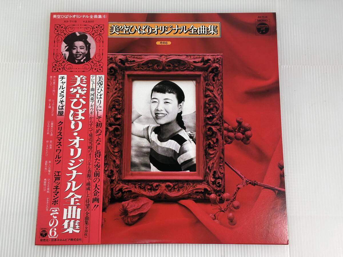 【帯付/LP/レコード】美空ひばり　オリジナル全曲集　その6　AX-7116