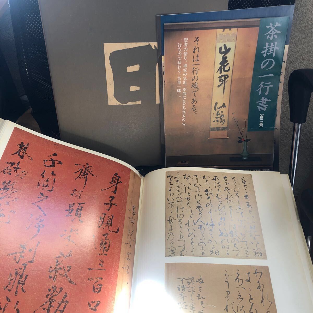 【原色日本の美術22・書】堀江知彦　小学館　聖徳太子　飛鳥　鎌倉【24/01 TYF-木②】