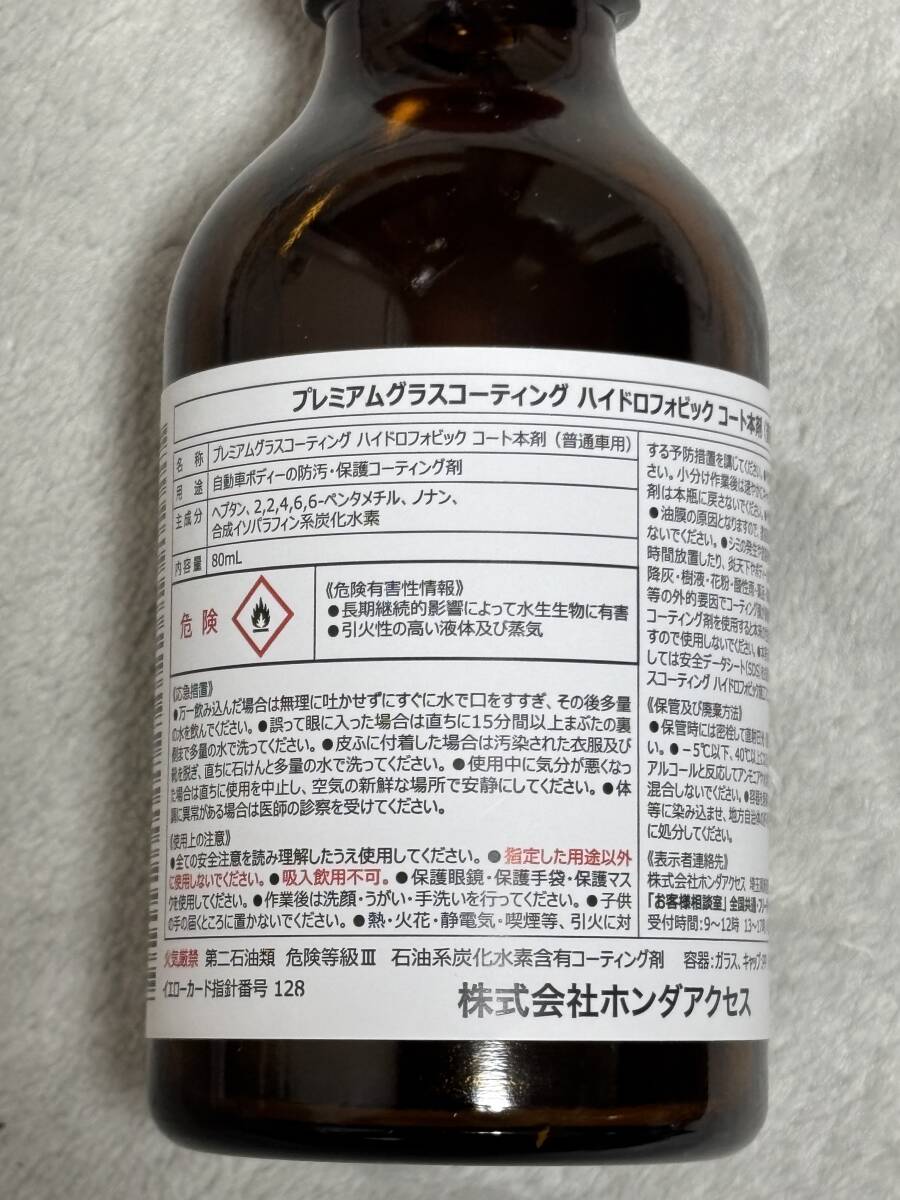 ホンダ 純正 プレミアムグラスコーティング ハイドロフォビック ホンダ 純正 プレミアムグラスコーティング ハイドロフォビック