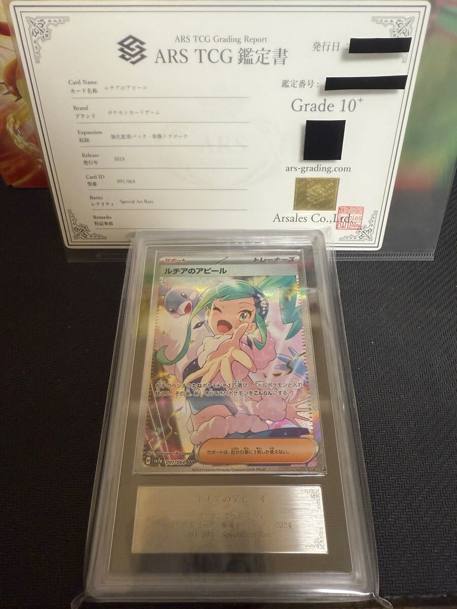 6603円 【ARS鑑定10+】ルチアのアピール SAR ポケモンカード 091 6603円 【ARS鑑定10+】ルチアのアピール SAR ポケモンカード 091