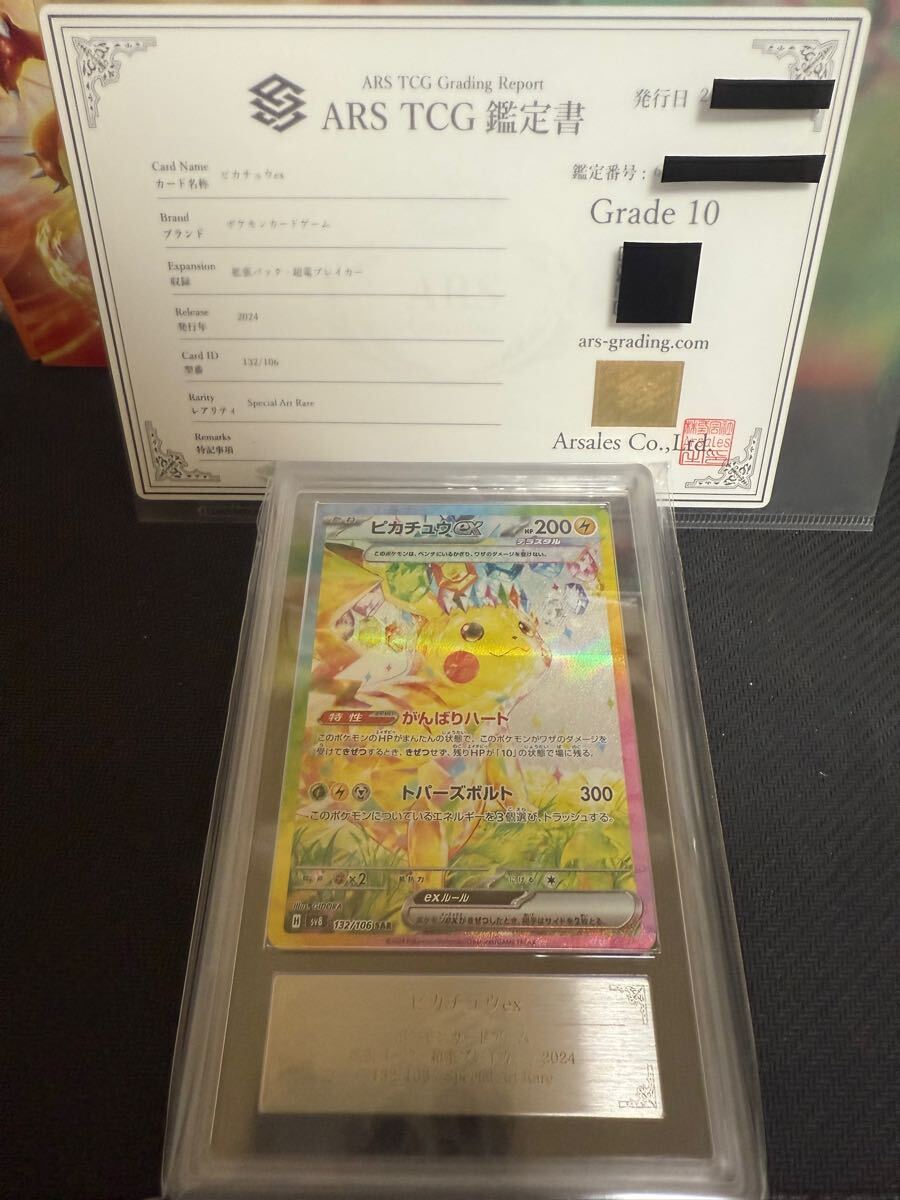 Yahoo!オークション - 【ARS鑑定10】ピカチュウex SAR ポケモン Yahoo!オークション - 【ARS鑑定10】ピカチュウex SAR ポケモン