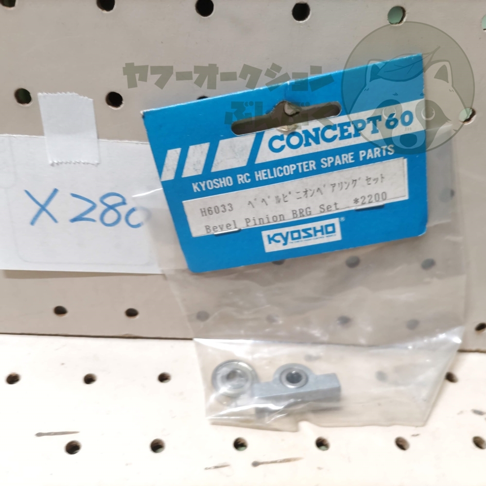 X280　KYOSHO 京商　CONCEPT60 H6033 ベベルピニオンベアリングセット　Bevel Pinion BRG Set　未開封 長期保管品