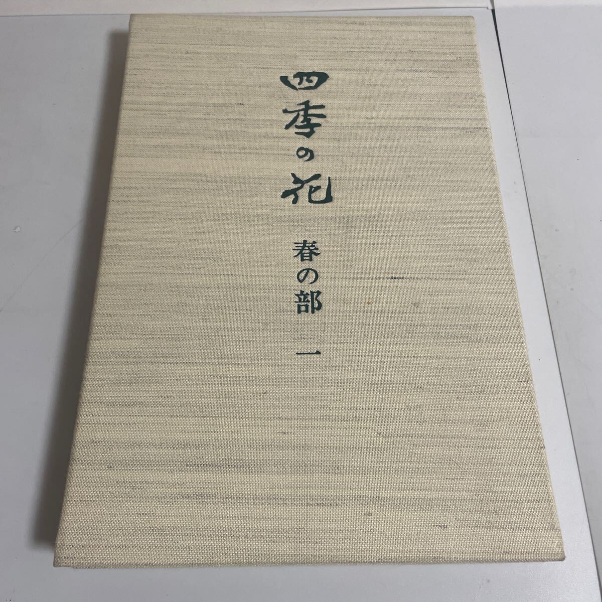 △01)四季の花 全10巻セット/酒井抱一/鈴木其一/中野其明/芸艸堂 △01)四季の花 全10巻セット/酒井抱一/鈴木其一/中野其明/芸艸堂