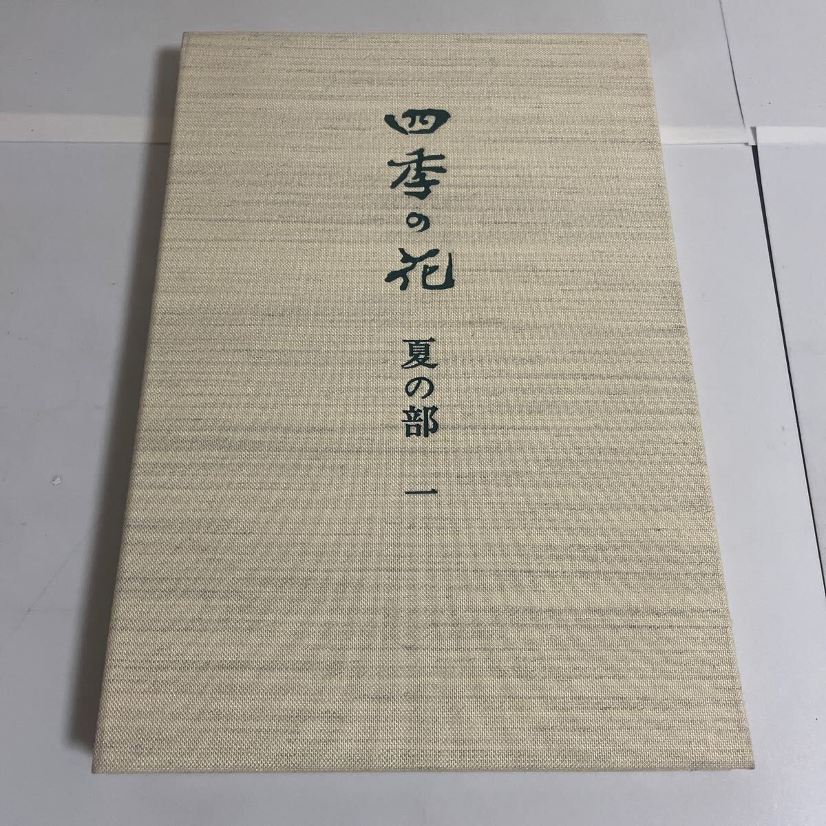 四季の花 復刻版 覆刻版 芸艸堂 大日本絵画 酒井抱一 鈴木其一 四季の花 復刻版 覆刻版 芸艸堂 大日本絵画 酒井抱一 鈴木其一
