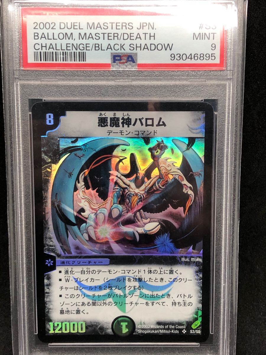PSA9】 悪魔神バロム 旧枠 デュエルマスターズ DM-04 PSA9】 悪魔神バロム 旧枠 デュエルマスターズ DM-04