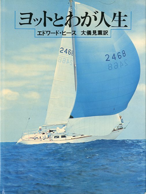 ヨットとわが人生