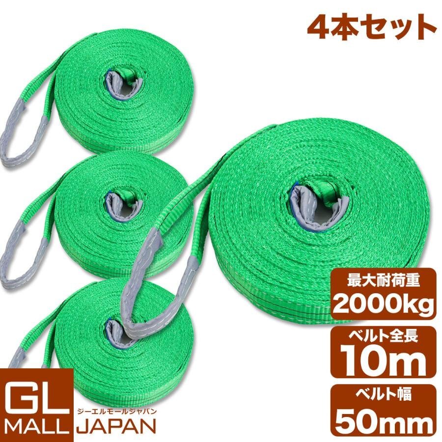 4本セット★送料無料 ナイロンスリングベルト 2000kg 10m ベルトスリング スリングベルト 荷上げ 耐荷重2ｔ