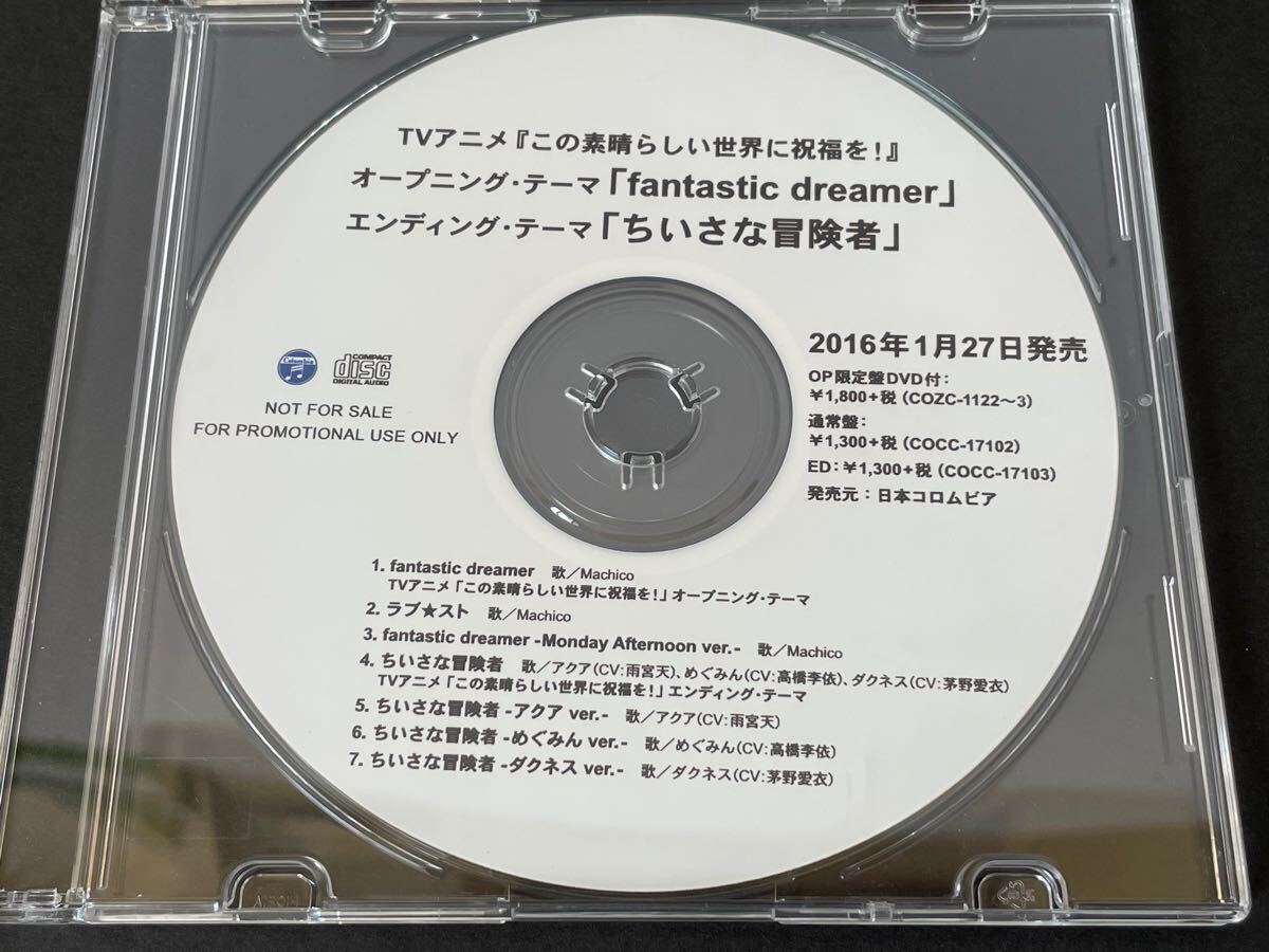 この素晴らしい世界に祝福を！ fantastic dreamer ちいさな冒険者 ラブ★スト 非売品 店頭演奏用 プロモーション プロモCD CD-R