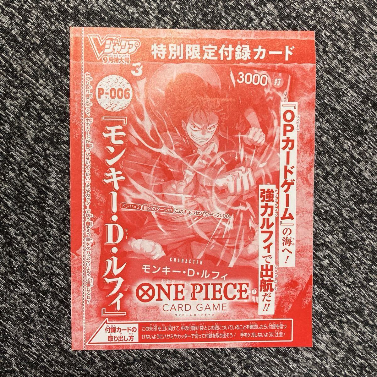 ワンピースカードゲーム モンキー・D・ルフィ P-006 ONE PIECE CARD GAME 新品未開封 Vジャンプ9月特大号 特別限定付録カード