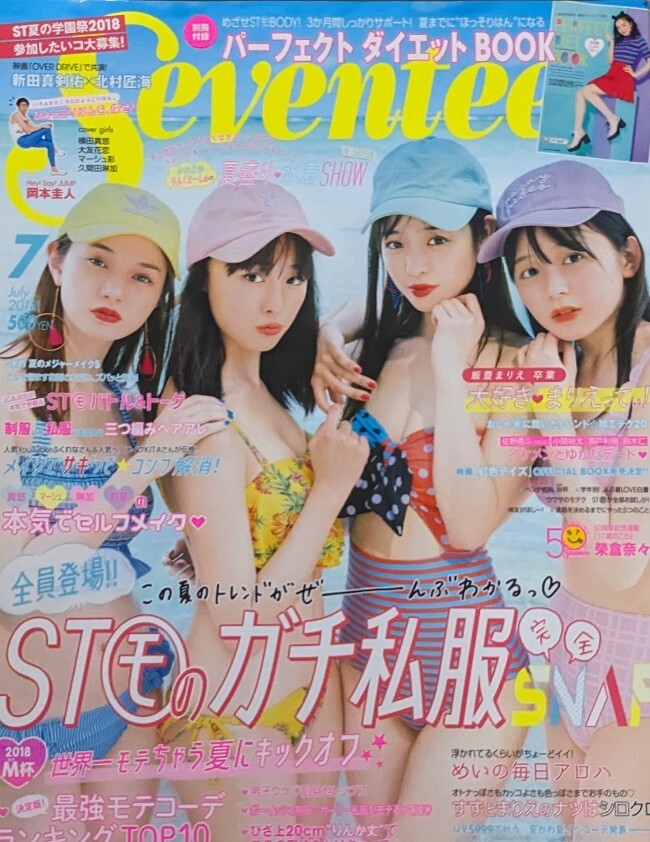 SEVENTEEN セブンティーン 2018年7月号 水着特集号 横田真悠 SEVENTEEN セブンティーン 2018年7月号 水着特集号 横田真悠