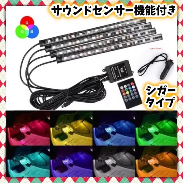 音楽連動(dòng) 4本 シガーソケット LEDフロアライト リモコン付き スイッチ付き 車(chē)內(nèi) 足元 照明 裝飾 LEDテープ イルミ チューブ 防水 12V 汎用